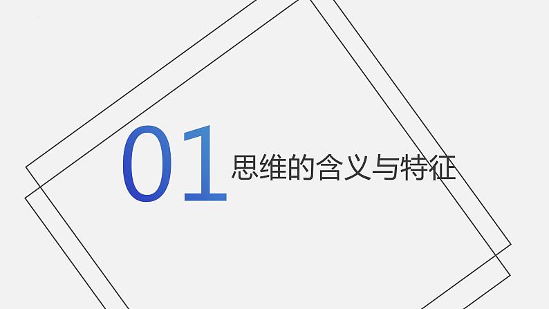 第一课  走进思维世界课件-2024届高考政治一轮复习统编版选择性必修三逻辑与思维03