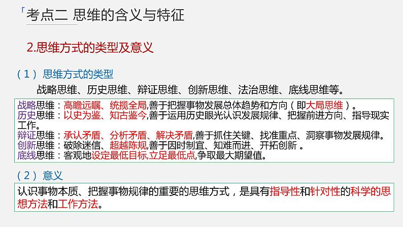 第一课  走进思维世界课件-2024届高考政治一轮复习统编版选择性必修三逻辑与思维07