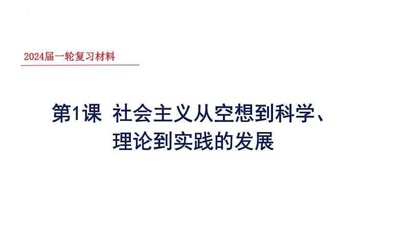 第一课 社会主义从空想到科学、从理论到实践的发展 课件 2024届高考政治一轮复习统编版必修一中国特色社会主义04