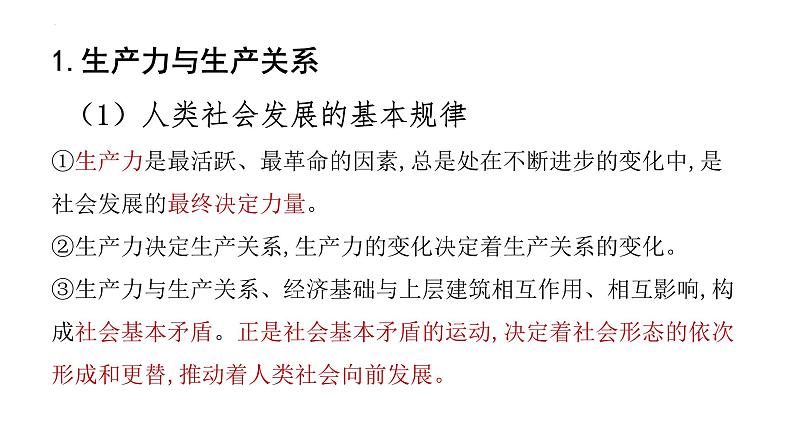 第一课 社会主义从空想到科学、从理论到实践的发展 课件 2024届高考政治一轮复习统编版必修一中国特色社会主义08