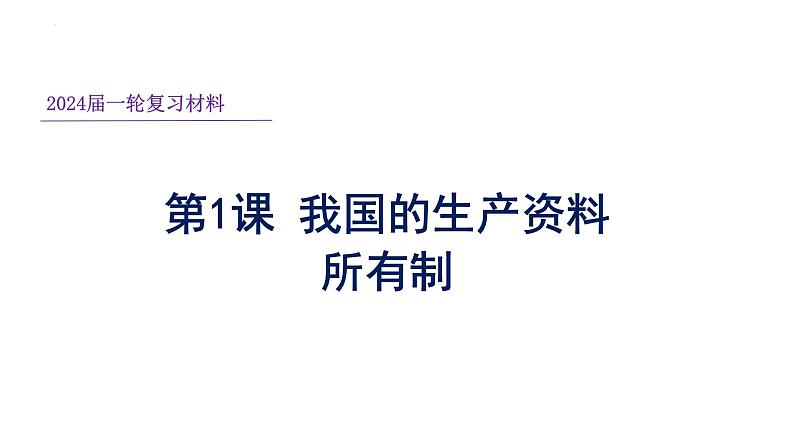 第一课 我国的生产资料所有制 课件-2024届高考政治一轮复习统编版必修二经济与社会 (1)01