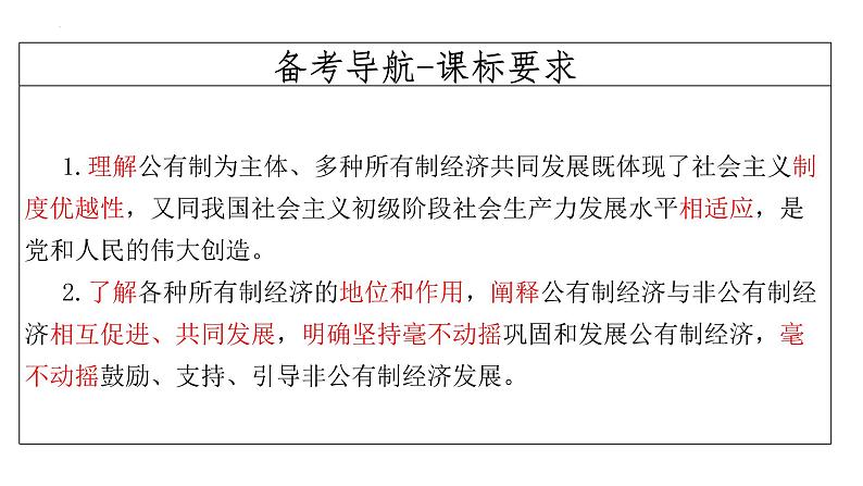 第一课 我国的生产资料所有制 课件-2024届高考政治一轮复习统编版必修二经济与社会 (1)02