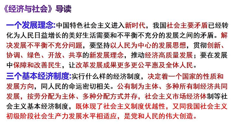 第一课 我国的生产资料所有制 课件-2024届高考政治一轮复习统编版必修二经济与社会第2页