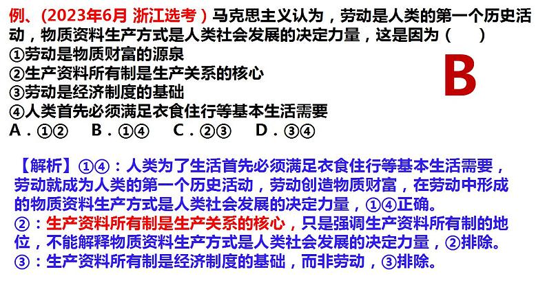 第一课 我国的生产资料所有制 课件-2024届高考政治一轮复习统编版必修二经济与社会第8页