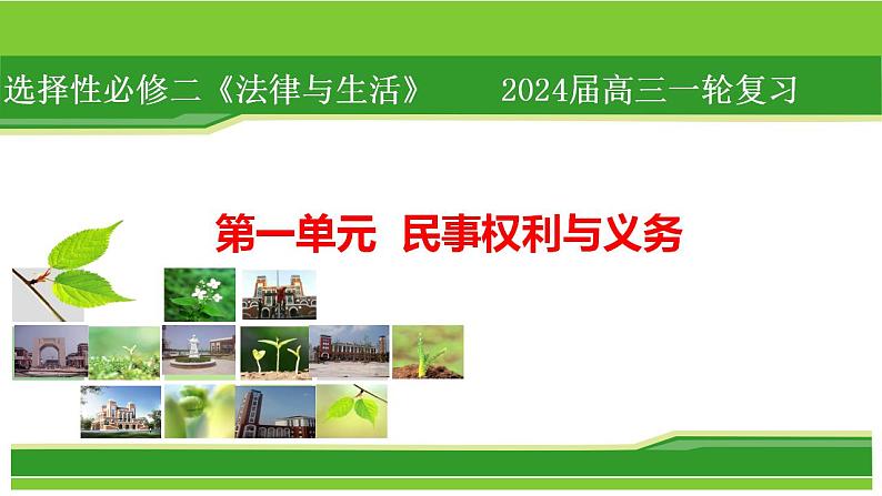 第一课 在生活中学民法用民法 课件-2024届高考政治一轮复习统编版选择性必修二法律与生活第2页