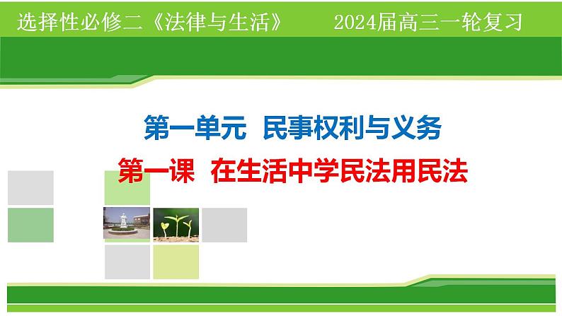 第一课 在生活中学民法用民法 课件-2024届高考政治一轮复习统编版选择性必修二法律与生活第4页