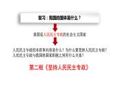 高中政治统编版必修三4.2坚持人民民主专政课件