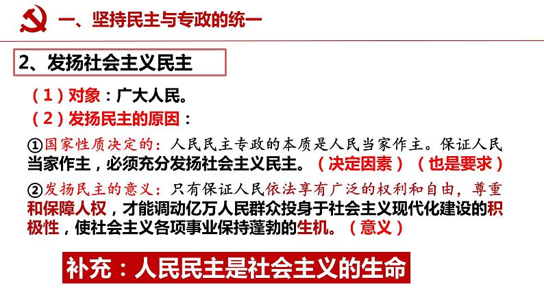 高中政治统编版必修三4.2坚持人民民主专政课件第8页