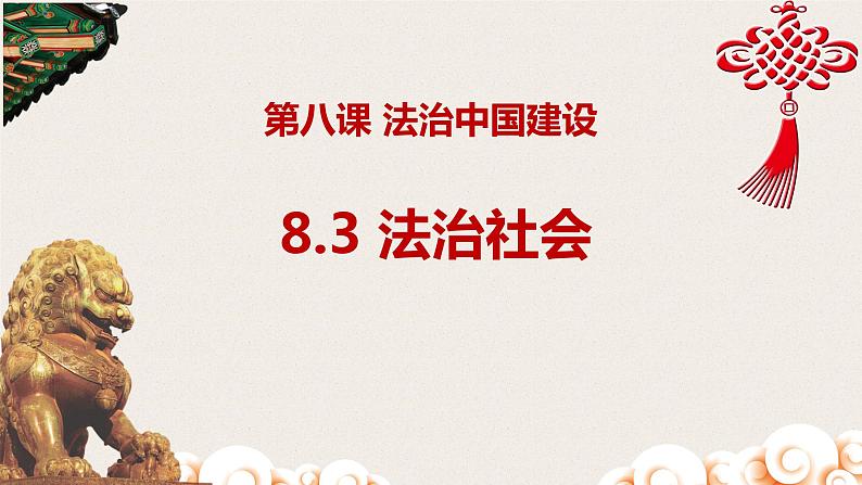 高中政治统编版必修三8.3法治社会课件第2页