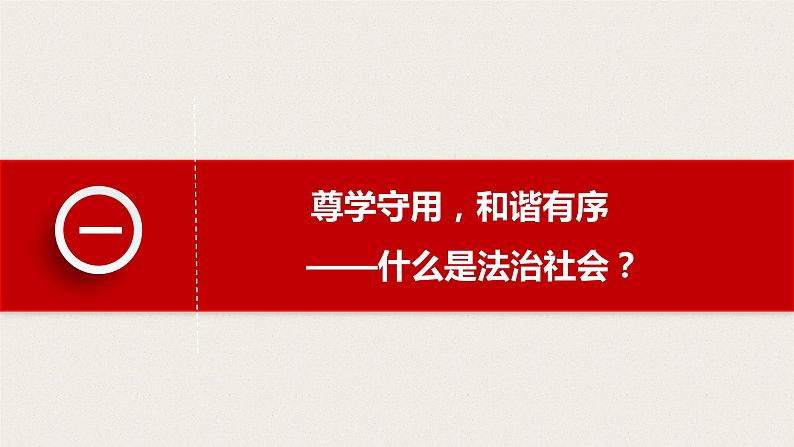 高中政治统编版必修三8.3法治社会课件第4页