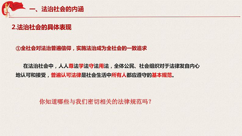 高中政治统编版必修三8.3法治社会课件第6页