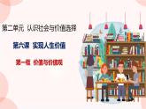 高中政治统编版必修四6.1价值与价值观课件