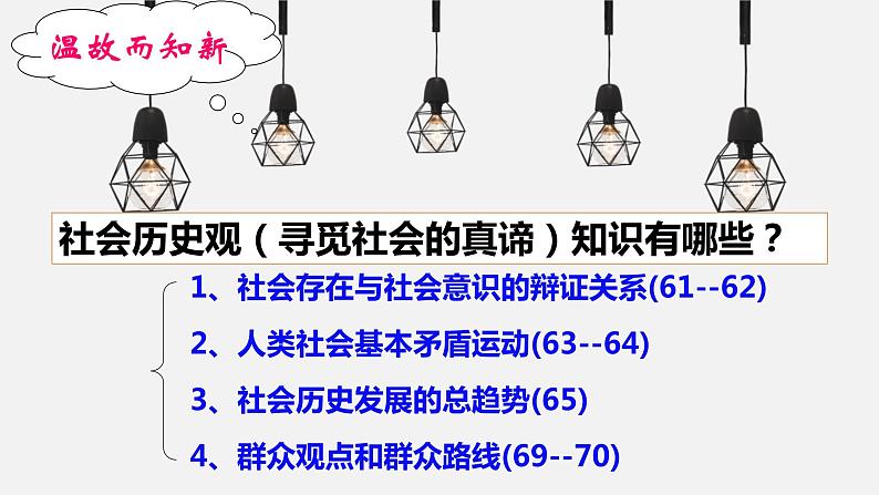 高中政治统编版必修四6.1价值与价值观课件01