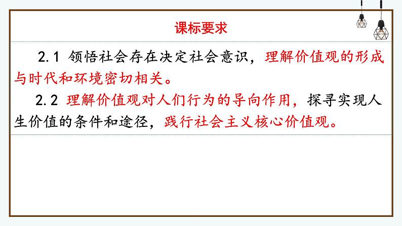 高中政治统编版必修四6.1价值与价值观课件04