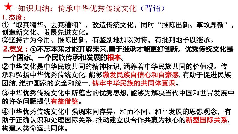 高中政治统编版必修四7.3弘扬中华优秀传统文化与民族精神课件01