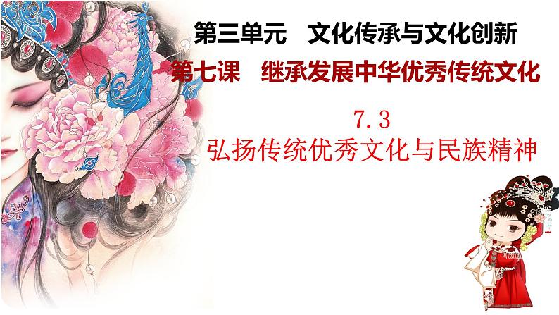 高中政治统编版必修四7.3弘扬中华优秀传统文化与民族精神课件02