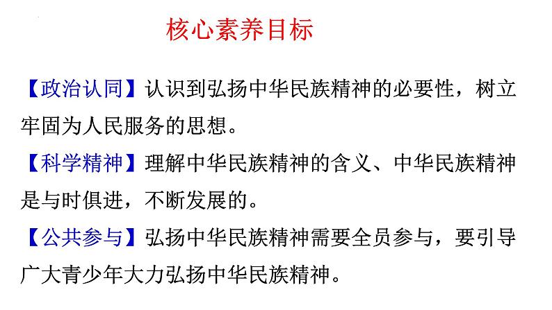 高中政治统编版必修四7.3弘扬中华优秀传统文化与民族精神课件03