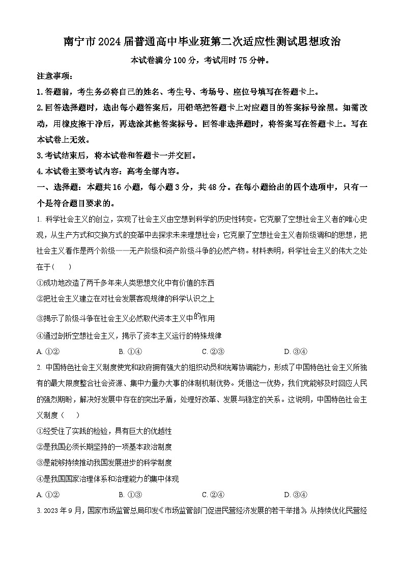 2024届广西南宁市高三下学期二模政治试题（原卷版）第1页