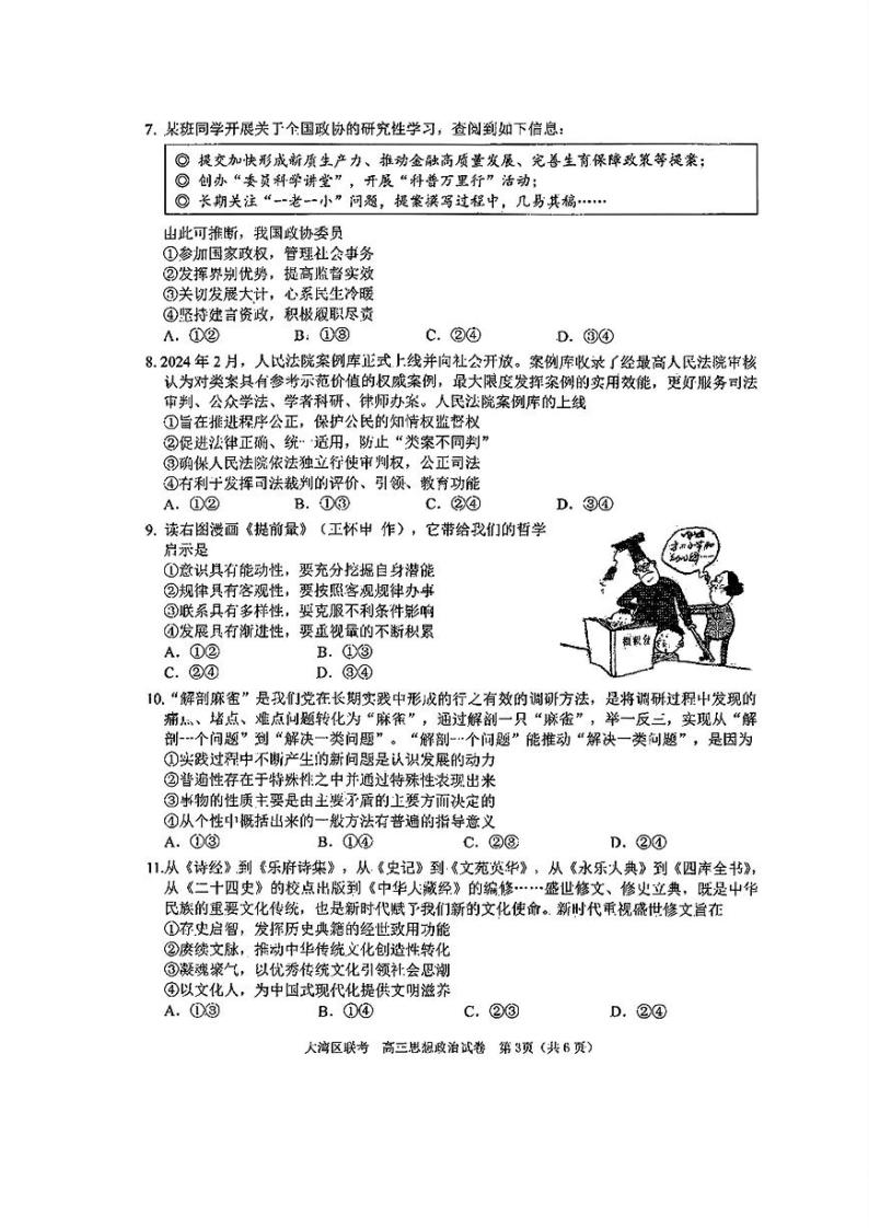 2024 届广东大湾区二模（珠海、中山、江门、阳江、韶关等）政治试题+答案（4.24）03