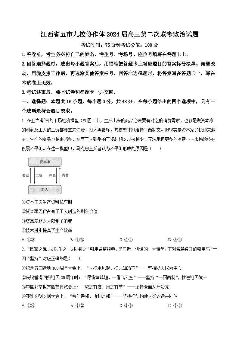 江西省五市九校协作体2023-2024学年高三下学期第二次联考政治试题（原卷版）第1页