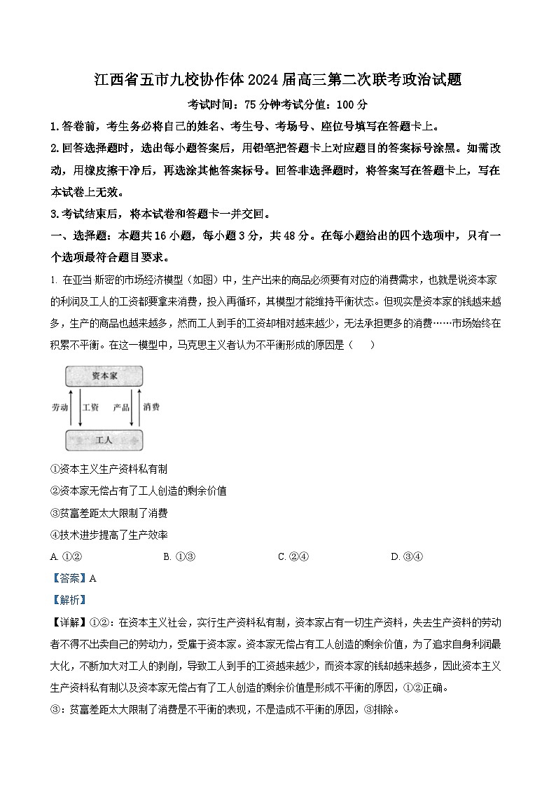 江西省五市九校协作体2023-2024学年高三下学期第二次联考政治试题（解析版）第1页