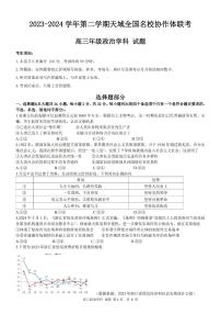 2024浙江省天域全国名校协作体高三下学期4月二模试题政治PDF版含答案