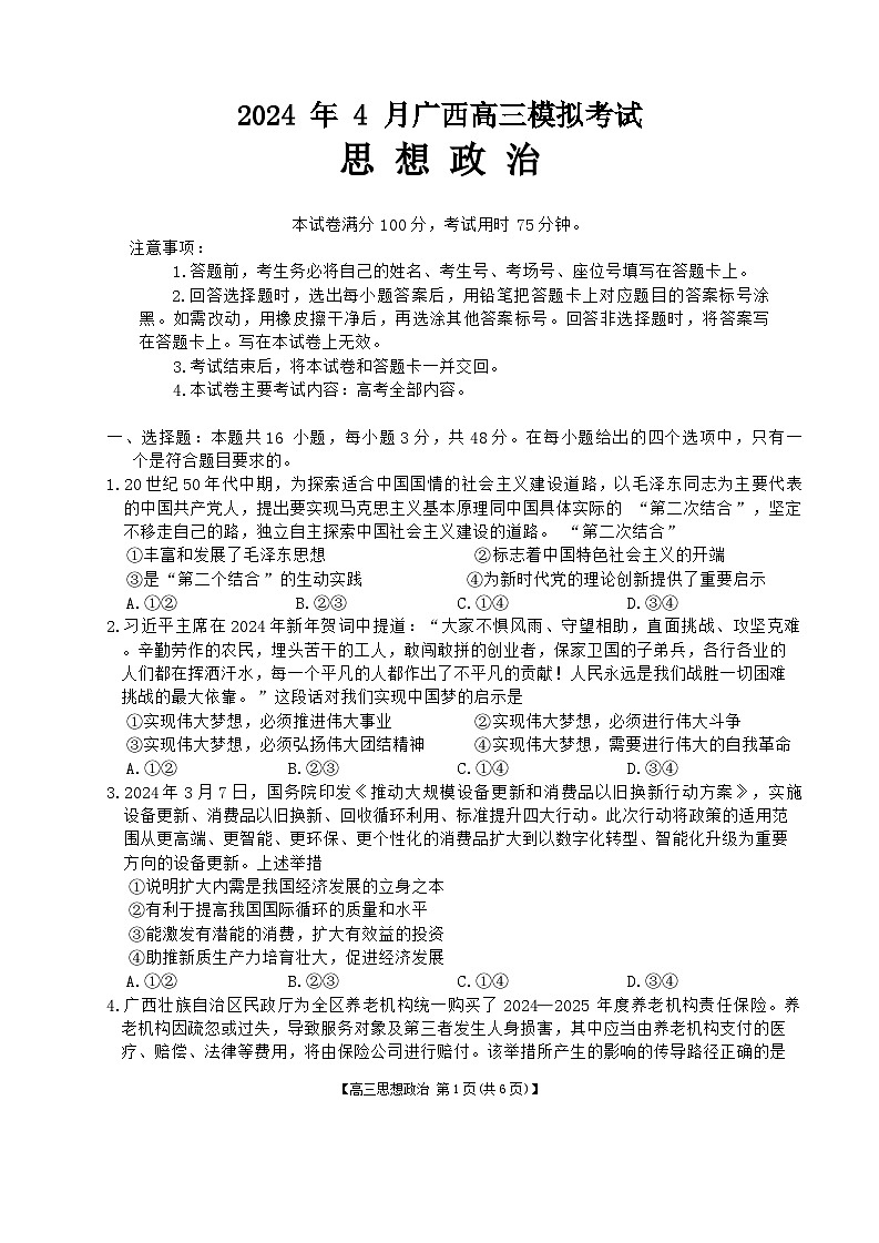 2024广西部分学校高三下学期4月模拟考试政治含解析01