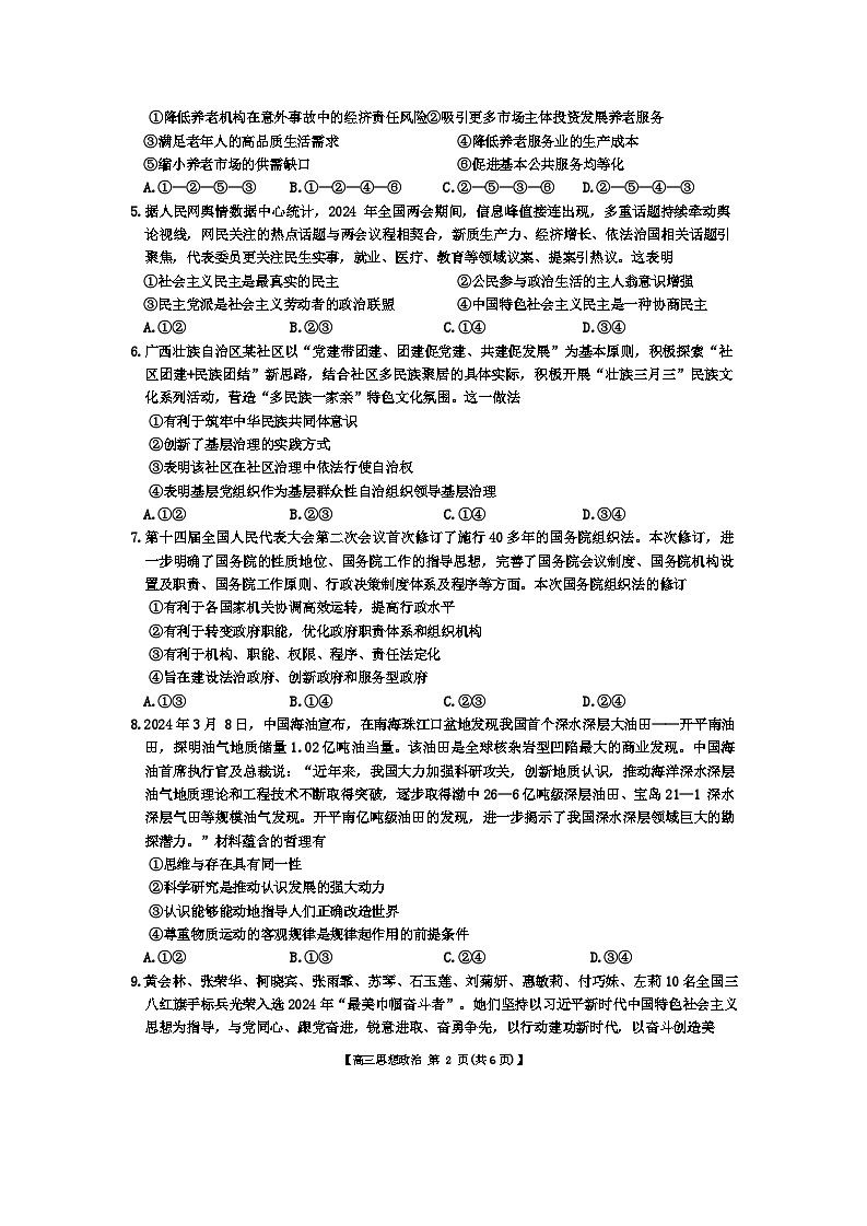 2024广西部分学校高三下学期4月模拟考试政治含解析02