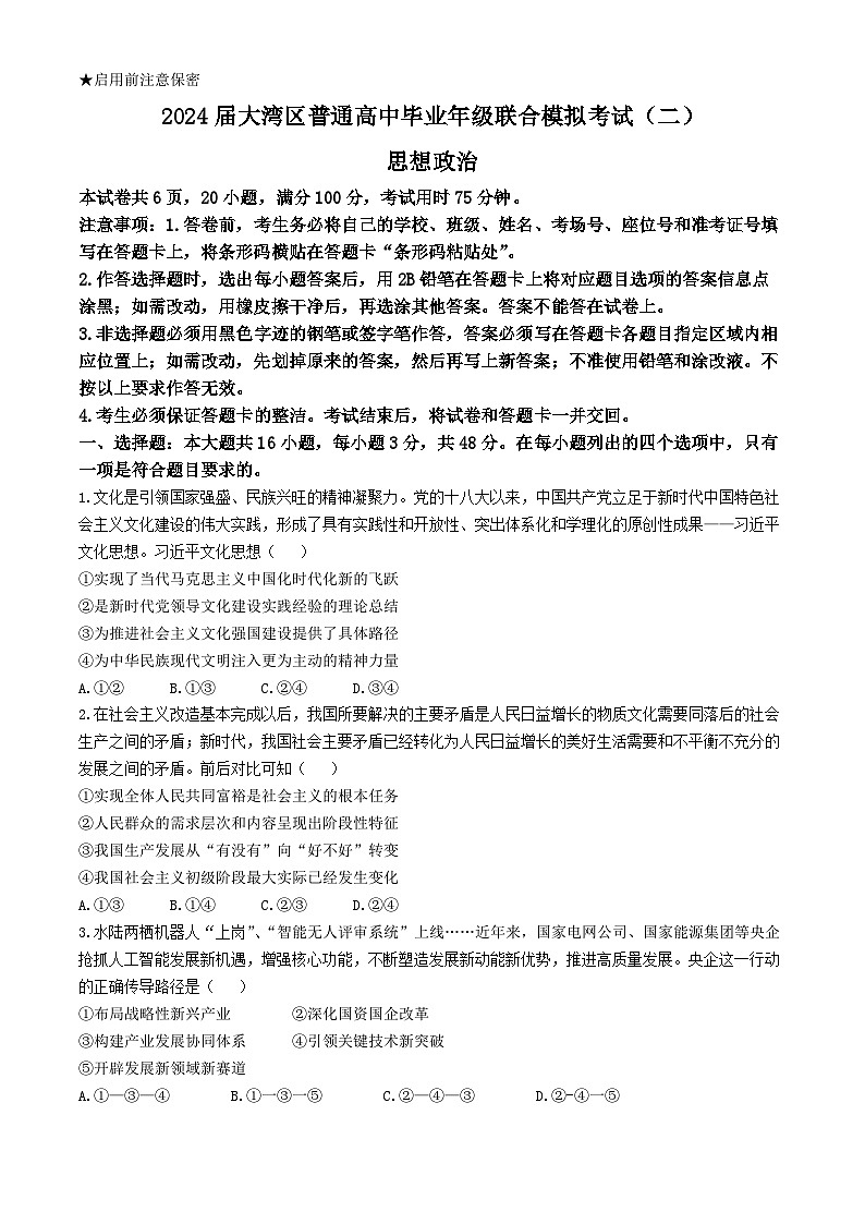2024届广东省大湾区高三二模政治试题+答案第1页