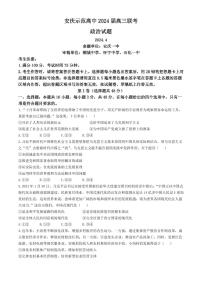 2024届安徽省安庆示范高中高三下学期4月联考（三模）政治试题（附参考答案）