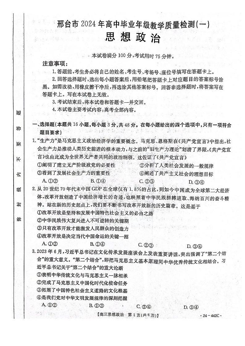 河北省邢台市2024届高三下学期一模试题政治含答案01