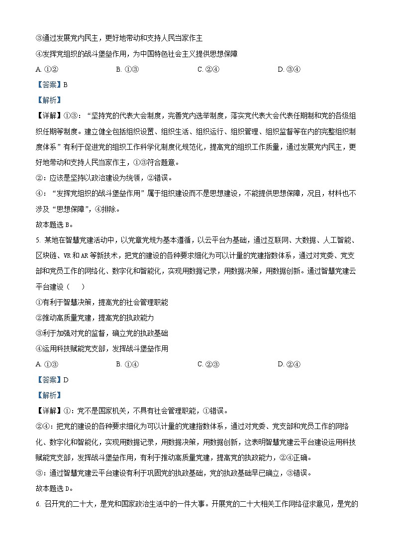 安徽省马鞍山市高中六校联考2023-2024 学年高一下学期4月阶段检测政治试题（解析版）第3页