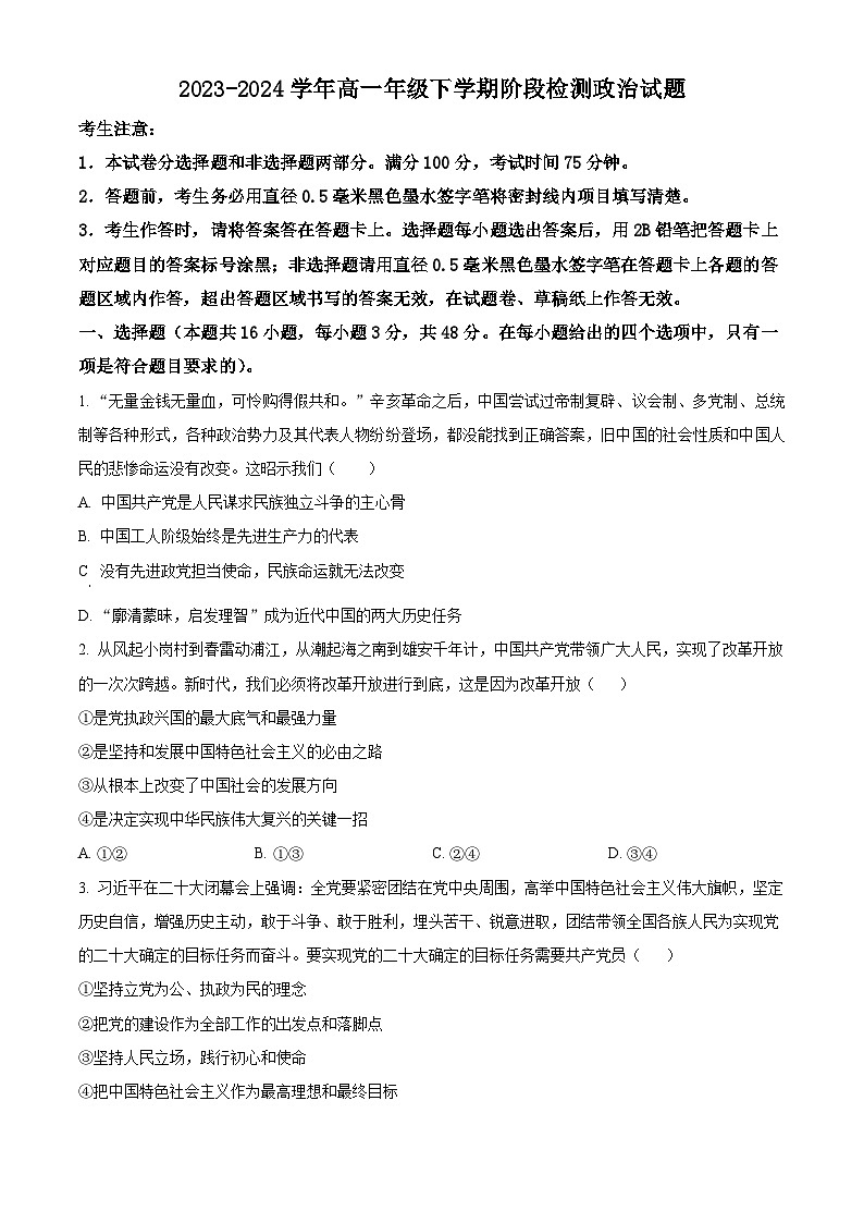 安徽省马鞍山市高中六校联考2023-2024 学年高一下学期4月阶段检测政治试题（原卷版）第1页