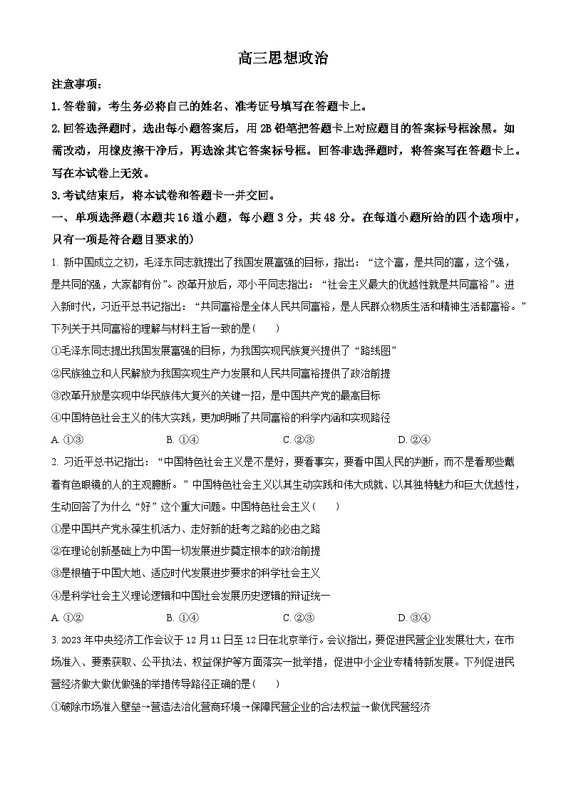 甘肃省部分学校2023-2024学年高三下学期二模政治试题（原卷版+解析版）01