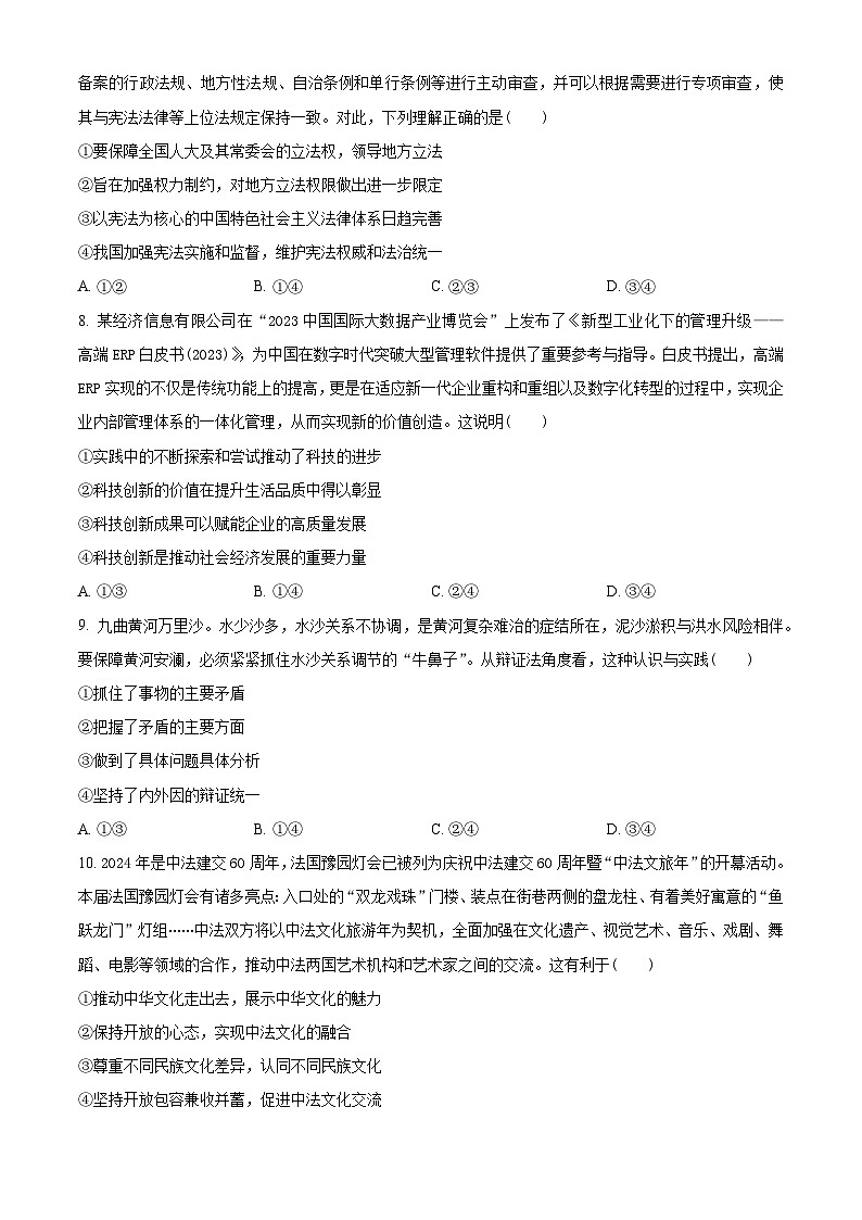 甘肃省部分学校2023-2024学年高三下学期二模政治试题（原卷版+解析版）03