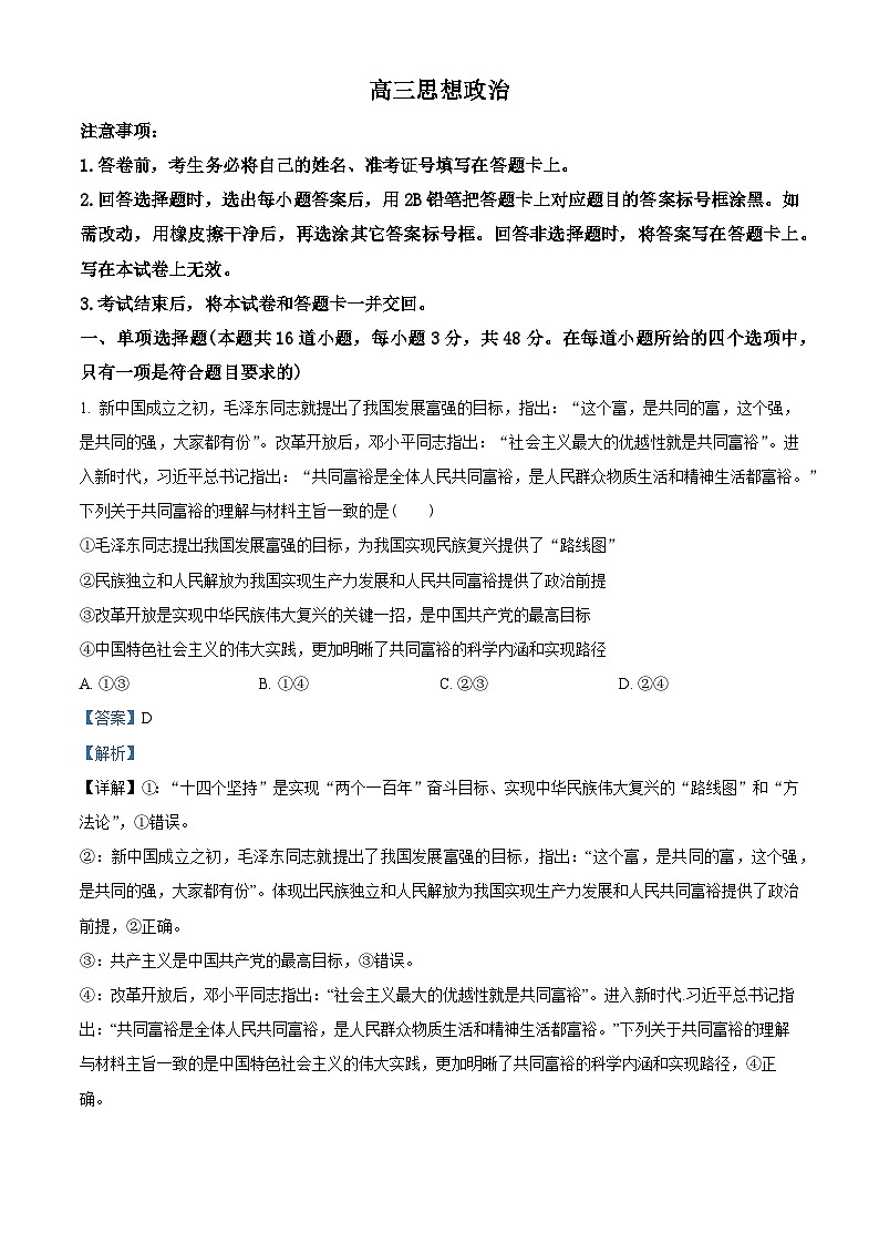 甘肃省部分学校2023-2024学年高三下学期二模政治试题（原卷版+解析版）01