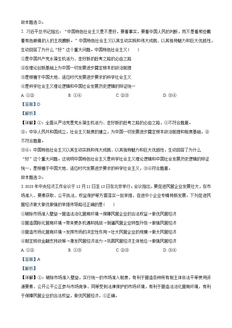 甘肃省部分学校2023-2024学年高三下学期二模政治试题（原卷版+解析版）02