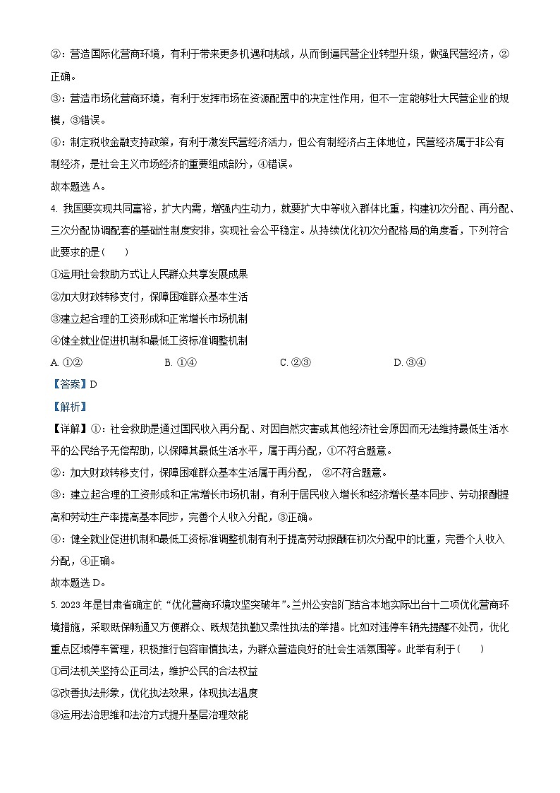 甘肃省部分学校2023-2024学年高三下学期二模政治试题（原卷版+解析版）03