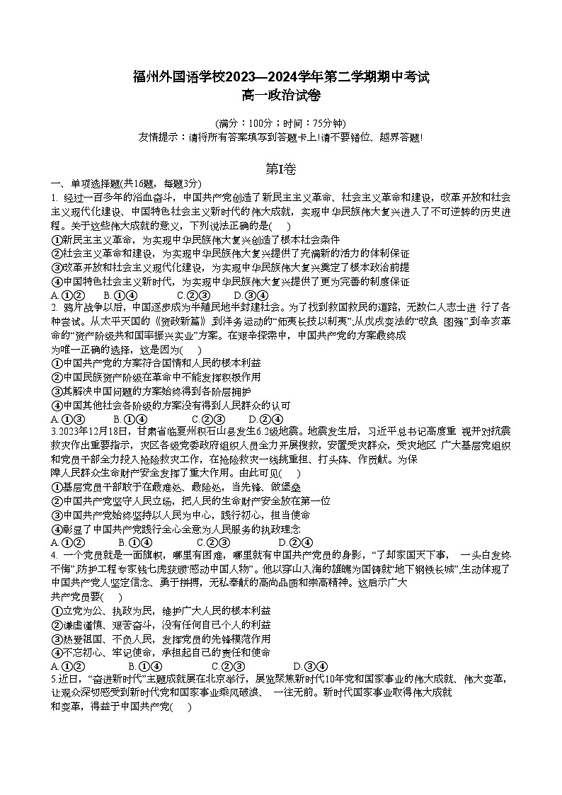 福建省福州外国语学校2023-2024学年高一下学期4月期中政治试题（Word版附答案）01