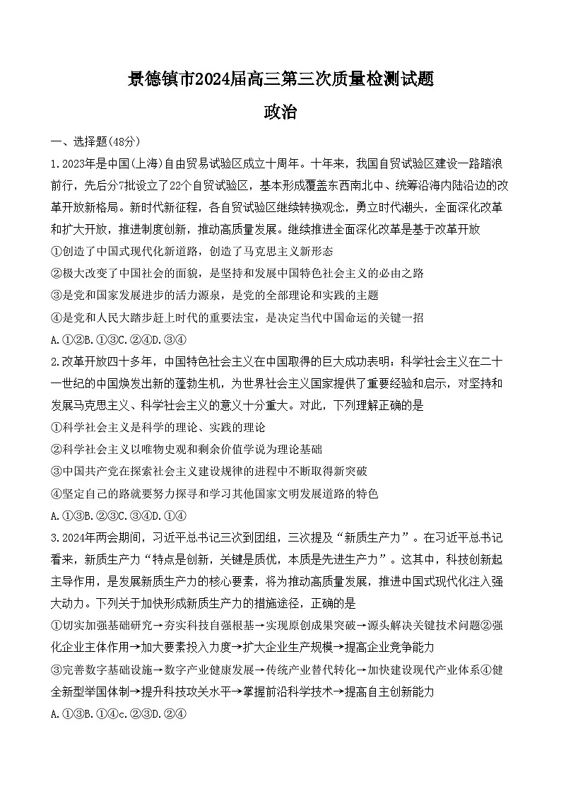 江西省景德镇市2024届高三下学期第三次质量检测政治试题（Word版附答案）01