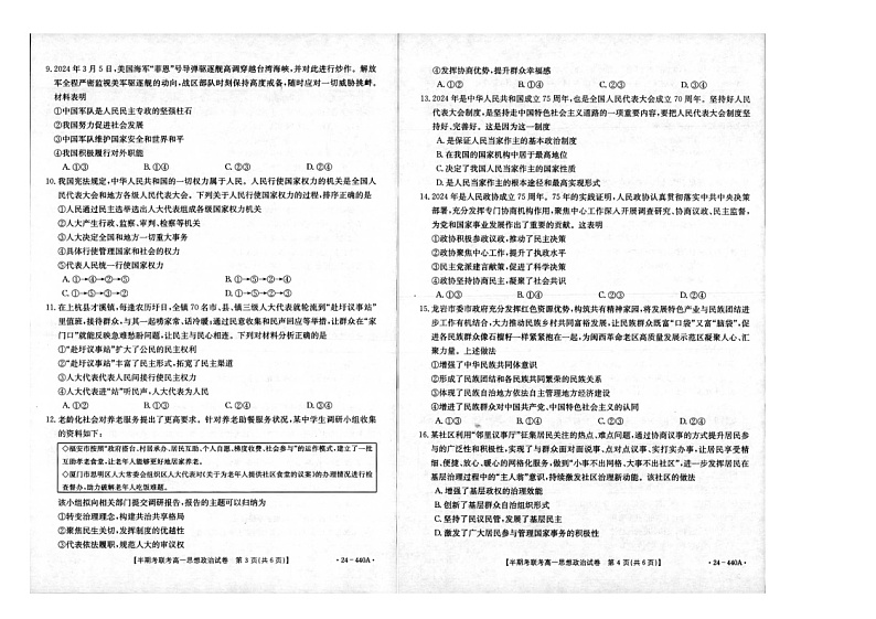 福建省龙岩市一级校联盟2023-2024学年高一下学期期中联考政治试题02