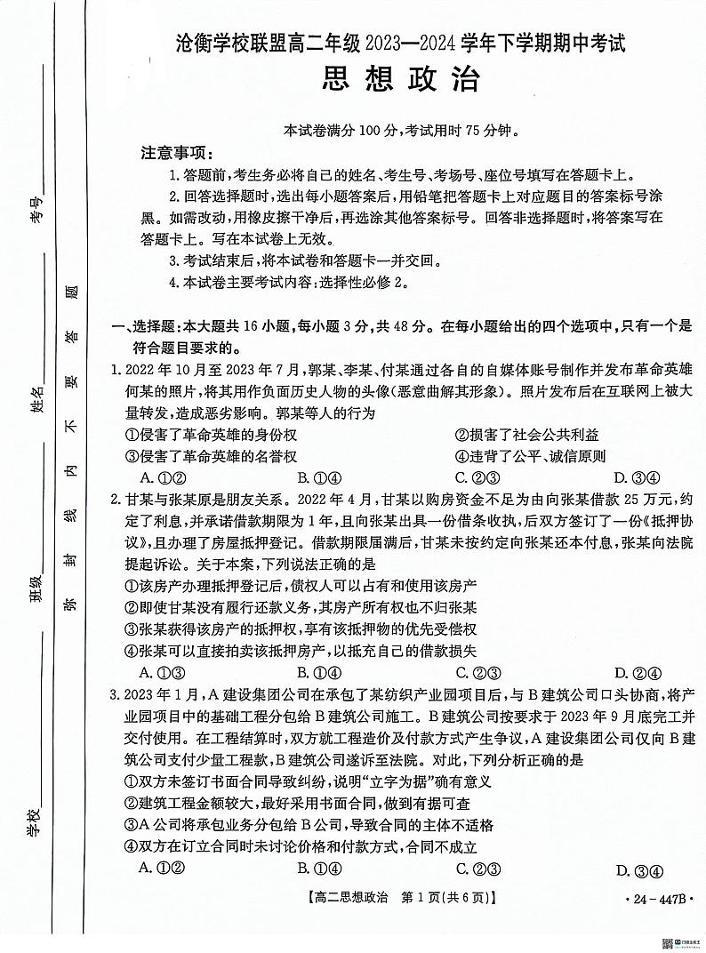 河北省沧州市沧衡学校联盟2023-2024学年高二下学期期中考试政治试题第1页