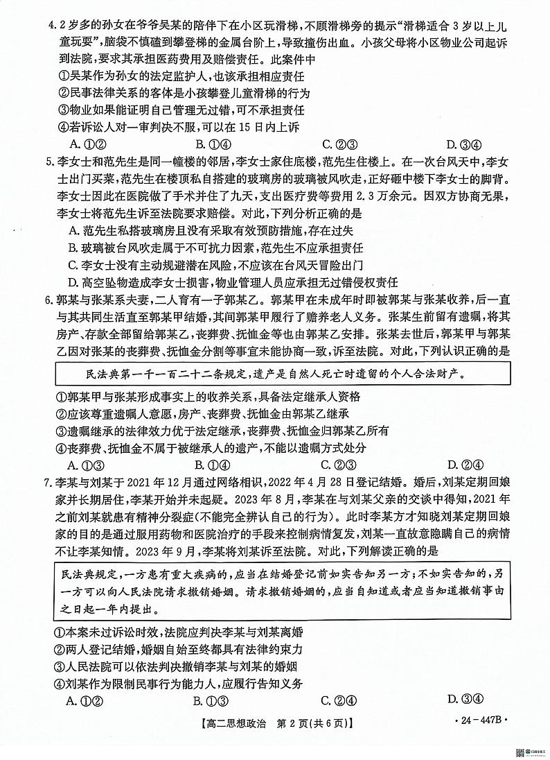 河北省沧州市沧衡学校联盟2023-2024学年高二下学期期中考试政治试题第2页