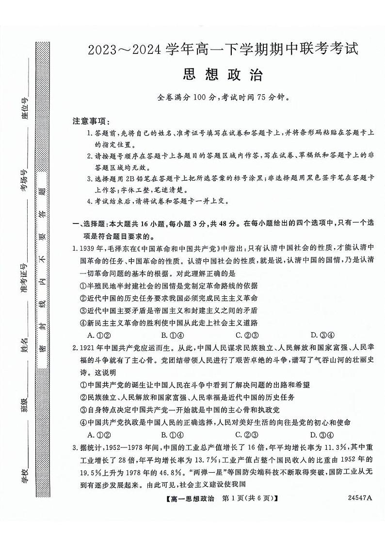 河北省邯郸市2023-2024学年高一下学期期中考试政治试题第1页
