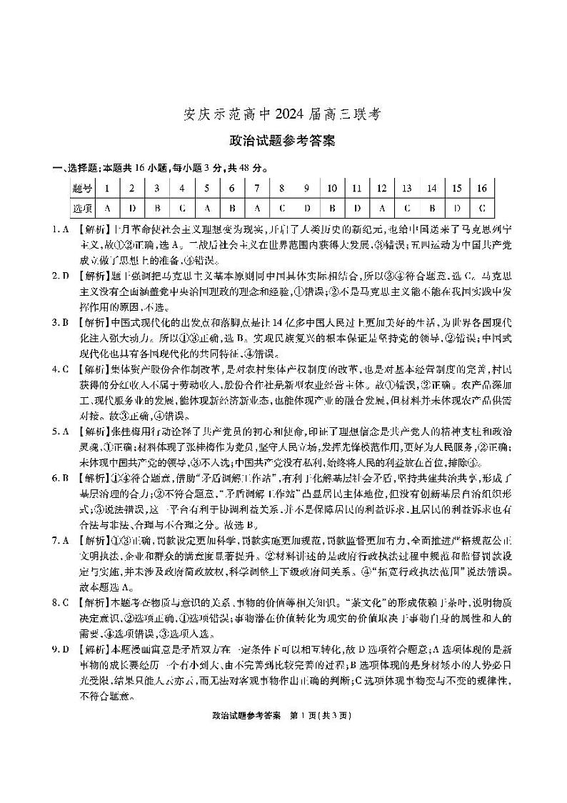 安徽省安庆示范高中2024届高三下学期4月联考（三模）政治试题（Word版附答案）01