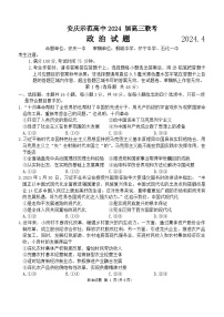 安徽省安庆示范高中2024届高三下学期4月联考（三模）政治试题（Word版附答案）