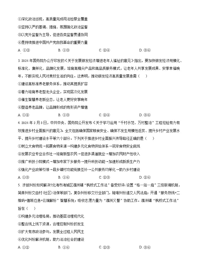 广东省佛山市2024届高三下学期4月二模政治试题（Word版附解析）02