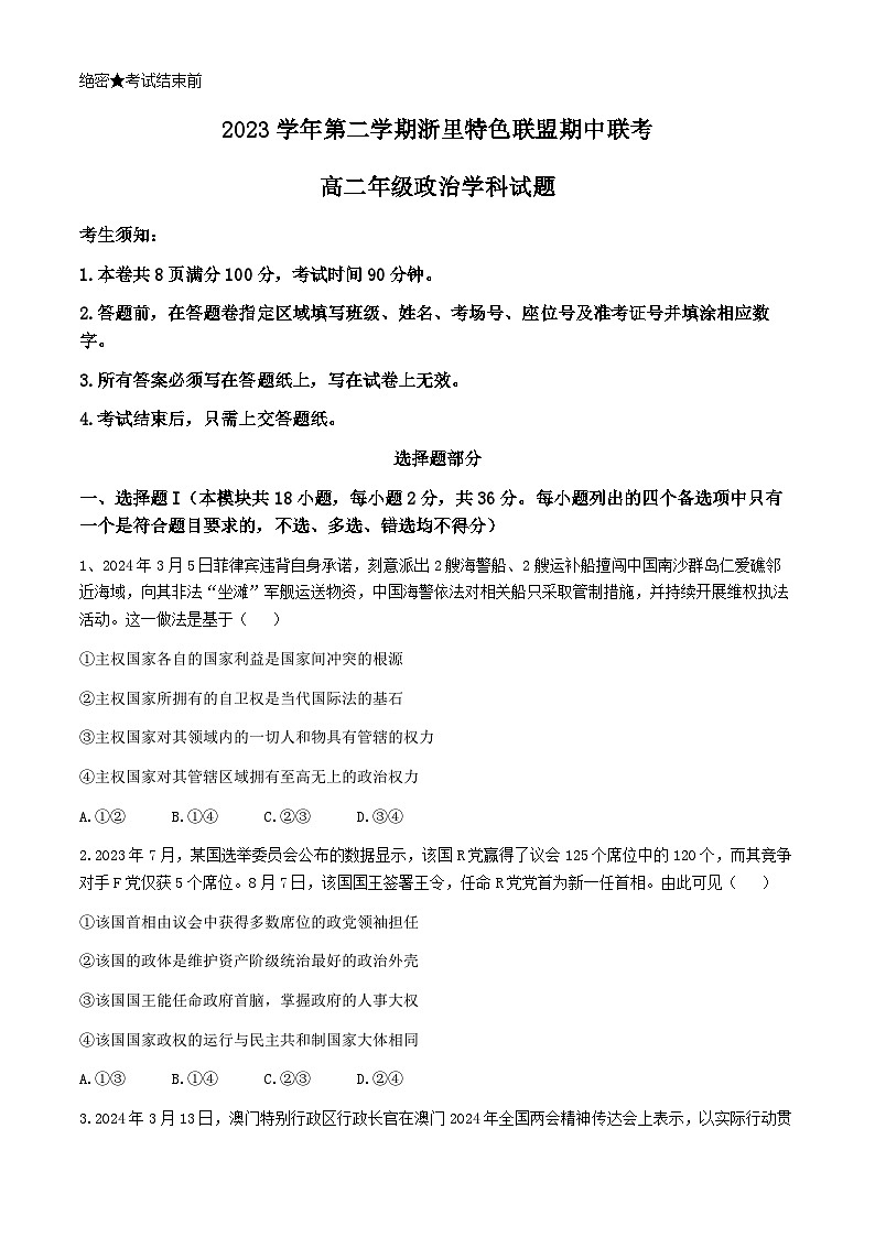 浙江省杭州市浙里特色联盟2023-2024学年高二下学期期中考试政治试题（Word版附答案）01