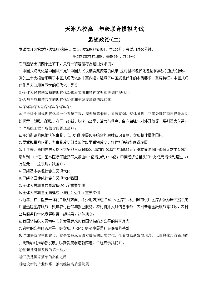 天津市八校2024届高三下学期4月二模联考政治试题（Word版附答案）01
