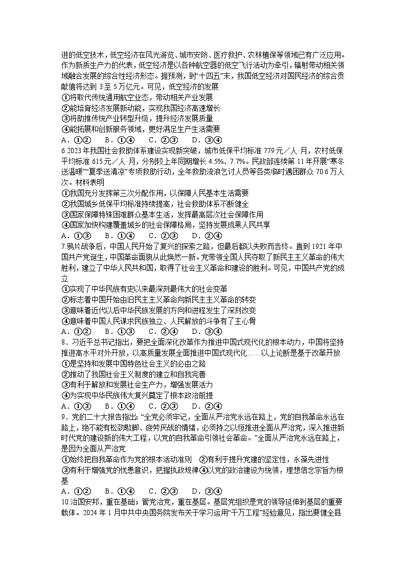 湖北省荆荆襄宜四地七校2023-2024学年高一下学期期中联考政治试卷（Word版附解析）第2页